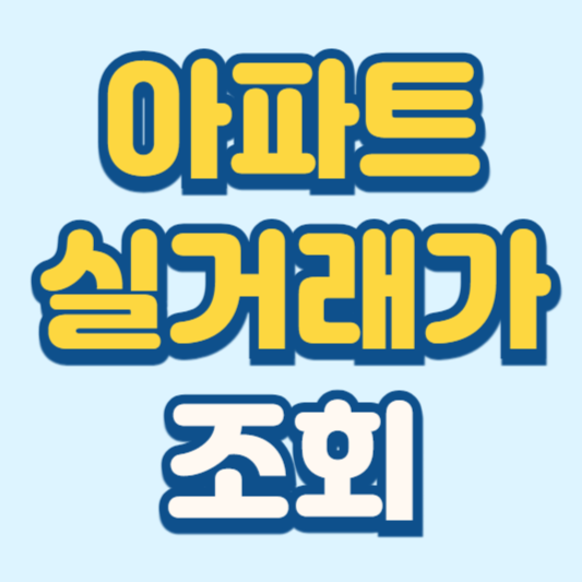 아파트 실거래가 조회 국토부에서 쉽고 빠르게 하기