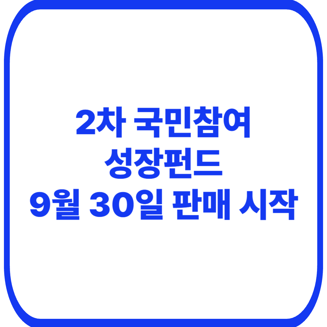 2차 국민참여성장펀드 가입방법|9월 30일 판매·은행·증권사·가입조건