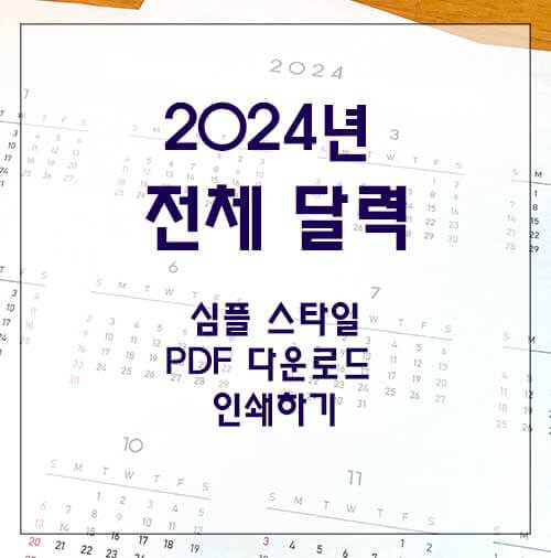 2024년_달력_인쇄_다운로드