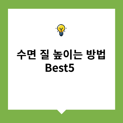 수면 질 높이는 방법 Best 5