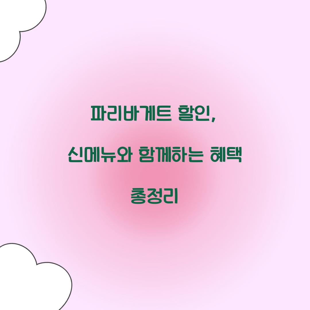 파리바게트 할인