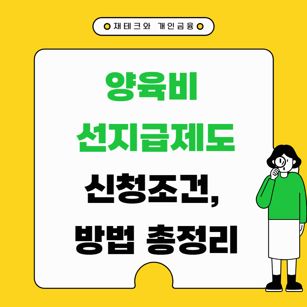 양육비 선지급제도, 신청 조건부터 방법까지 가이드