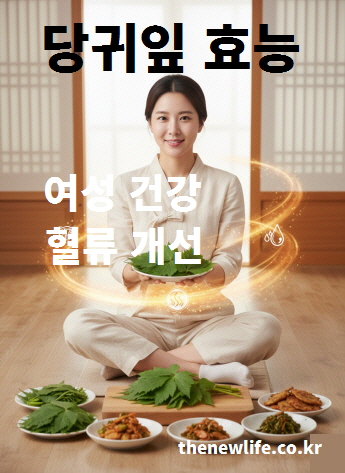 여성 건강과 혈류 개선에 도움이 되는 당귀잎 효능을 나타낸 이미지