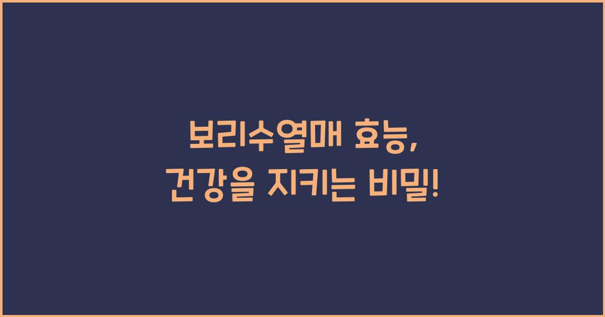 보리수열매 효능