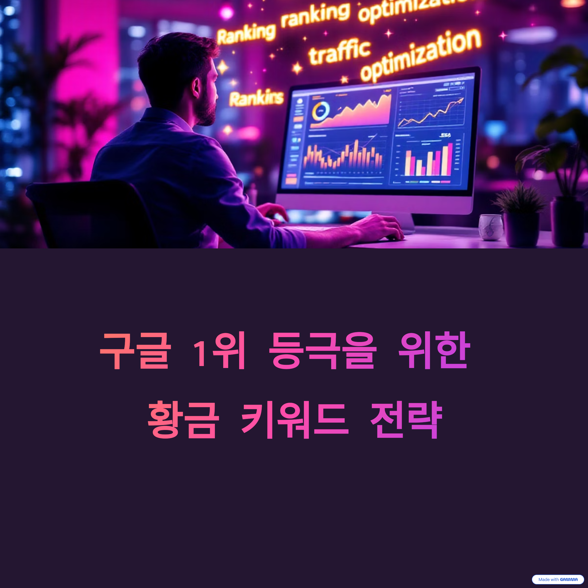 상위노출 1위 차지하는 황금 키워드 비밀