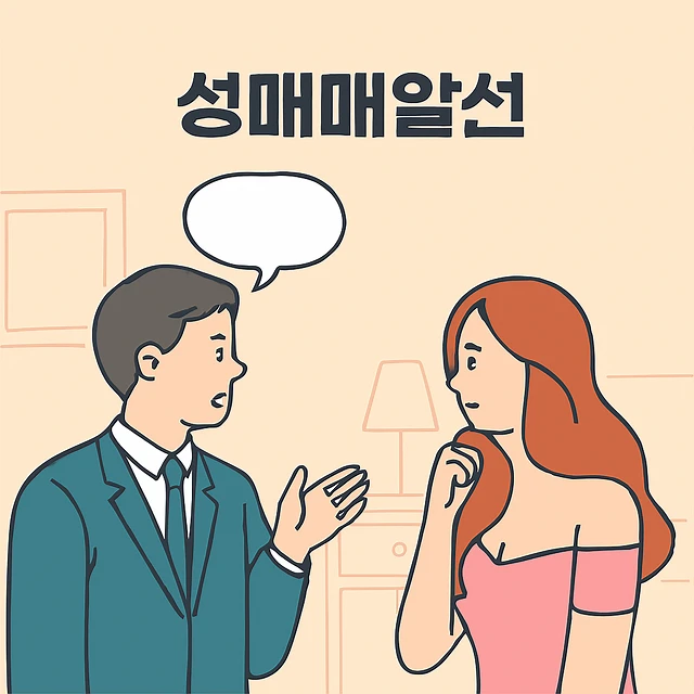 사이버성폭력,성매매알선