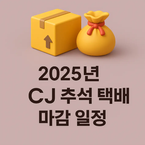 썸네일-2025년-CJ-대한통운-추석-택배-마감-일정