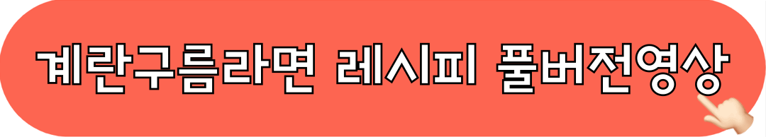 계란구름라면_레시피_풀버전영상시청