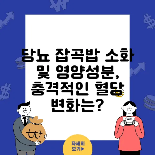 당뇨 잡곡밥 소화 및 영양성분, 충격적인 혈당 변화는?