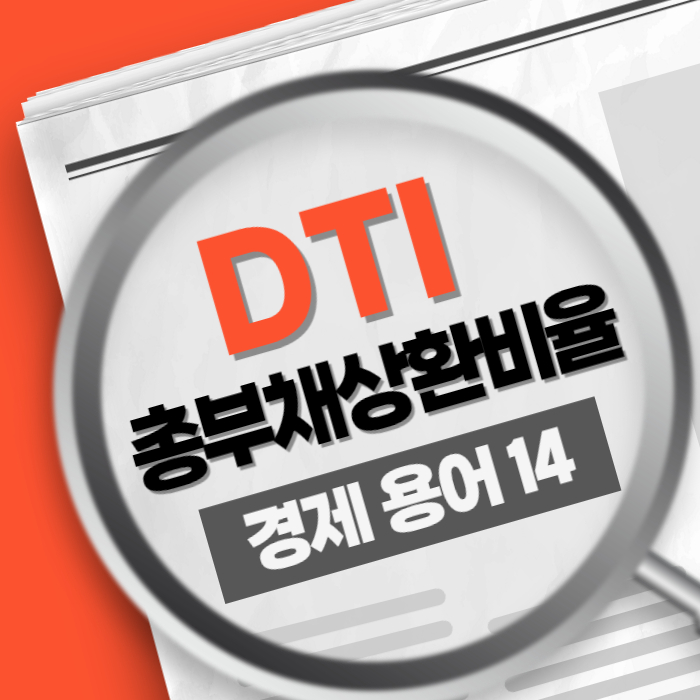 경제용어14) DTI 총부채상환비율 소득 기준 대출 한도