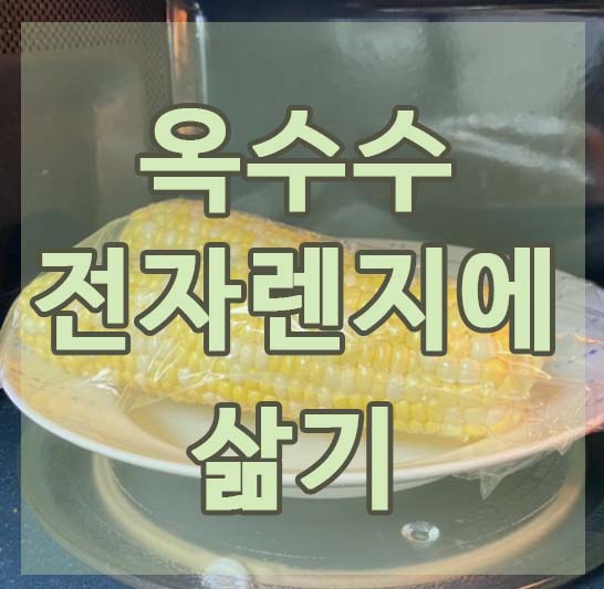 옥수수 전자렌지에 삶기