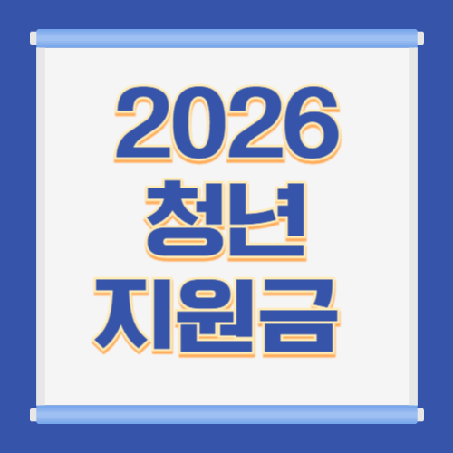 2026 청년지원금, 누가 얼마나 받을까? 조건·신청 가이드