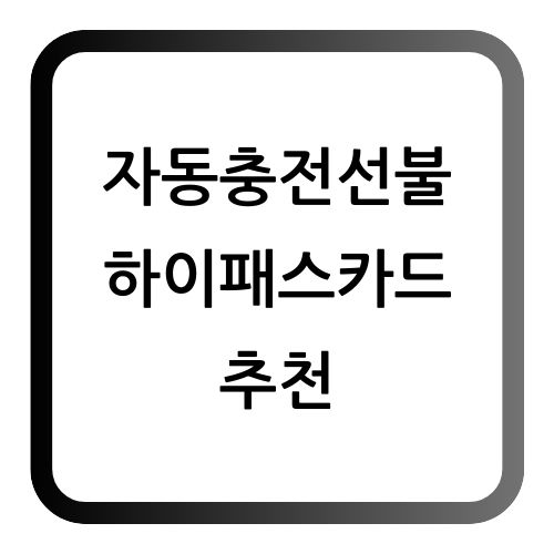선불하이패스카드