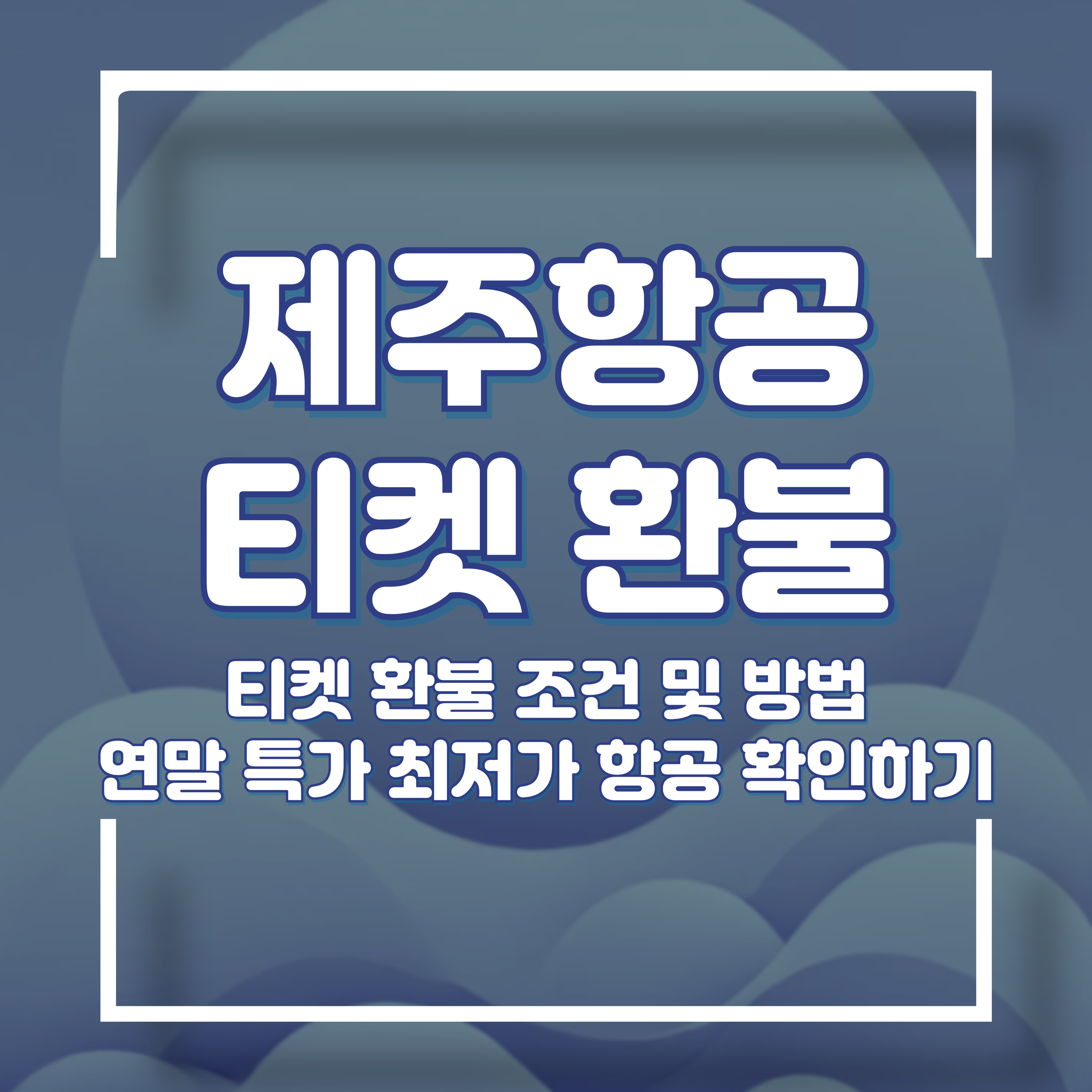 제주항공 무료환불