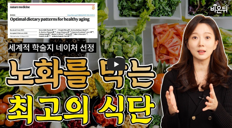 세계적 학술지 네이처가 선정한 최고의 저속노화 식단