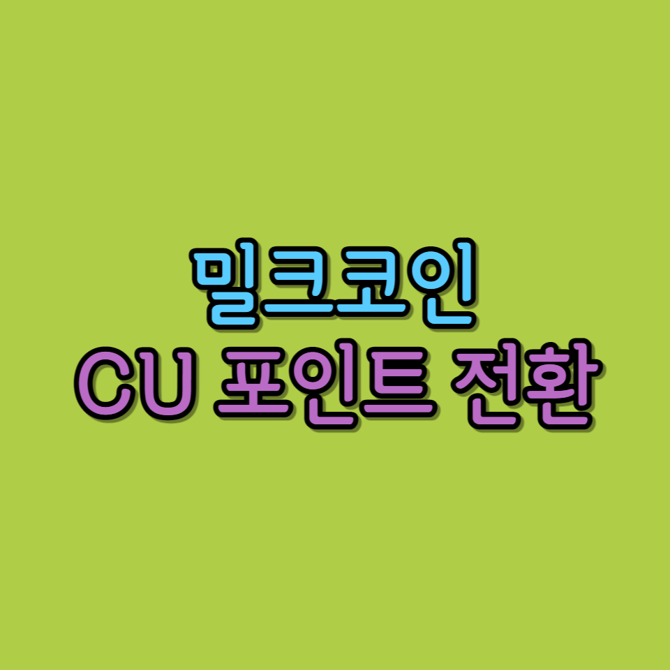밀크코인_CU포인트_교환
