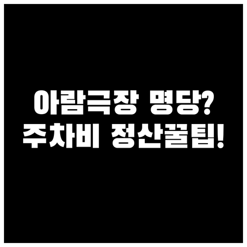 아람누리 아람극장 좌석 등급별 시야 ..