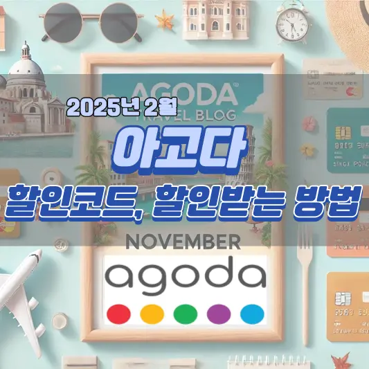 2025년 2월 아고다 할인코드, 할인받는 방법