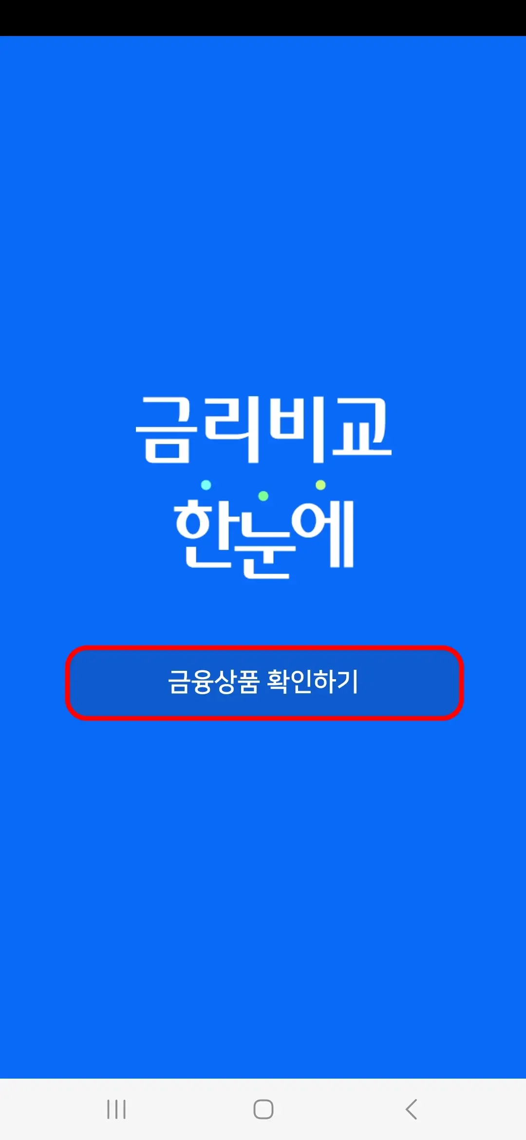 금융상품 확인하기