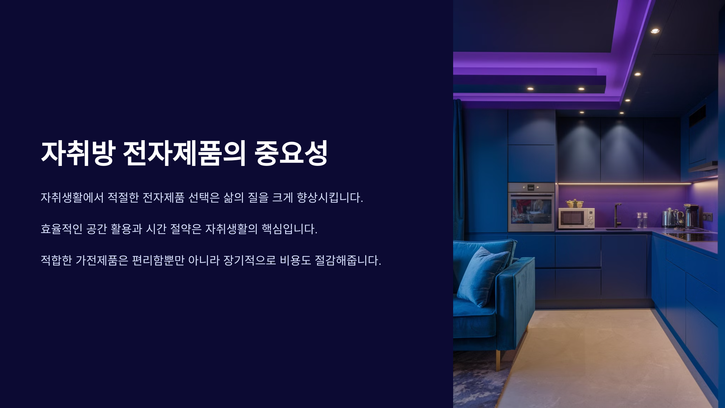 가성비 높은 자취방 전자제품