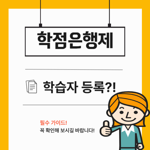 학점은행제 학습자 등록, 시작 전 꼭 알아야 할 행정 절차 (실제 경험 후기)