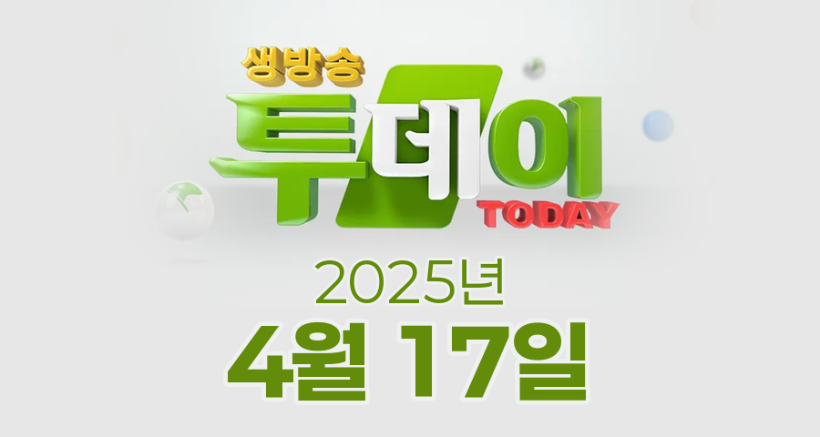 SBS 생방송투데이 2025년 4월 17일 오늘방송맛집 촬영장소 촬영지, 맛있는 퇴근, 살아보고서, 오늘도 달린다, 외국인의 밥상