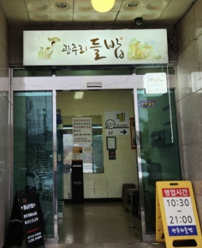 용인 광주리들밥