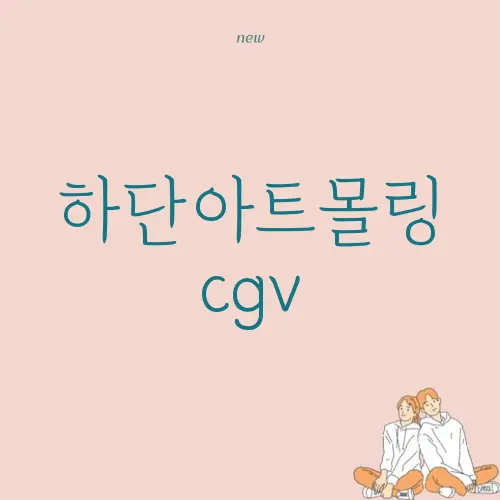 하단아트몰링 cgv