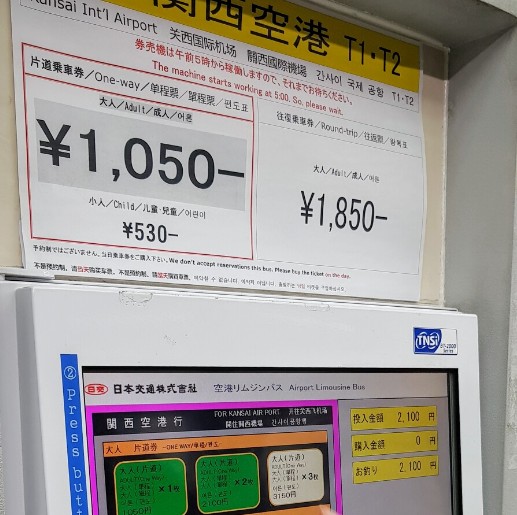 간사이공항 리무진버스 승차권발매기