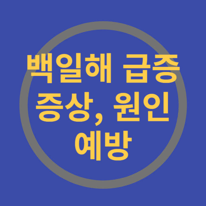 백일해증상