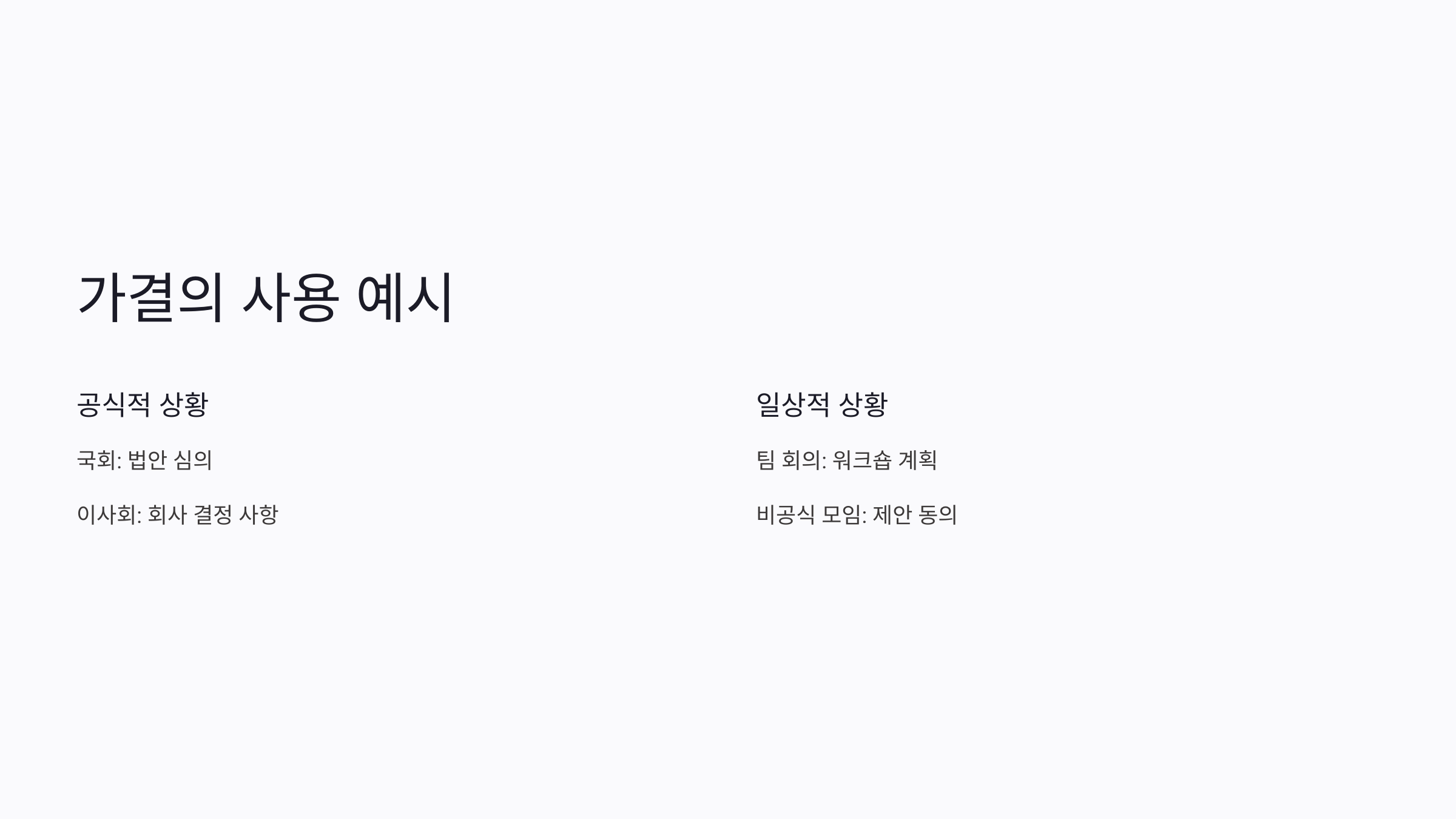 가결의 뜻
