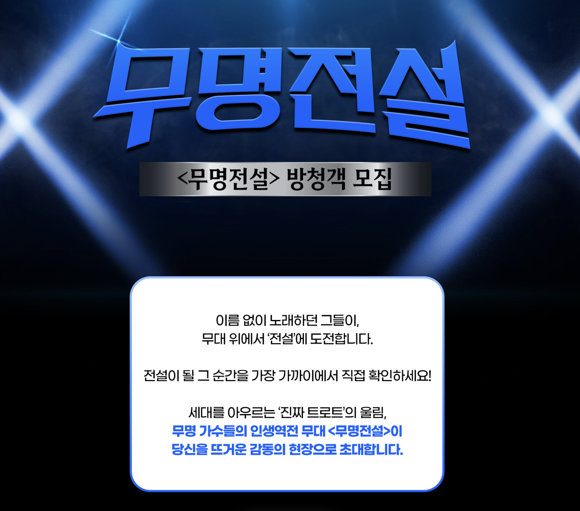 무명전설 재방송 다시보기 투표방법 심사위원 최신정보 모음