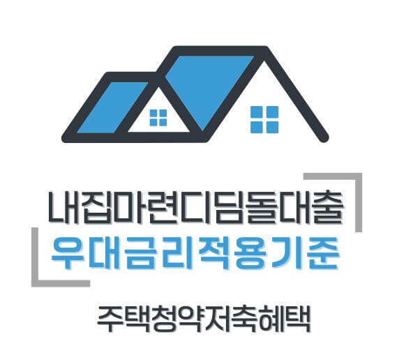 디딤돌대출 우대금리 적용 기준