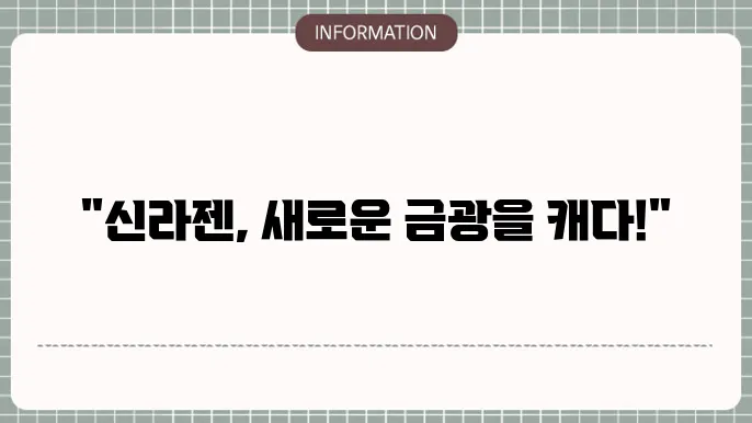 신라젠 주가 전망: 새로운 도약을 향해