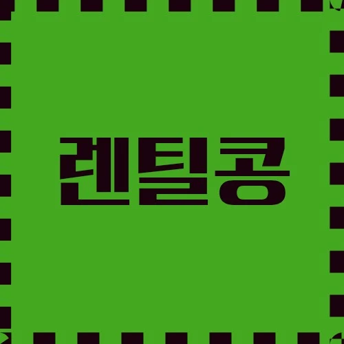 렌틸콩 고단백 재료, 식단의 중요 요소, 농업 소중한 작물에 대하여 알아봅니다.