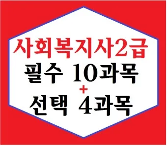 사회복지사 2급 취득방법 학점은행제 실습기간 비용_25