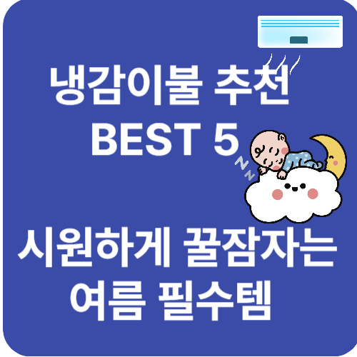 냉감이불 추천 TOP 5 – 여름철 꿀잠템 총정리!