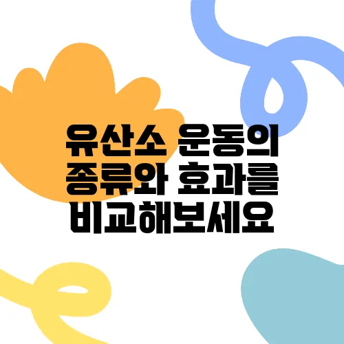 유산소 운동의 종류와 효과를 비교해보세요