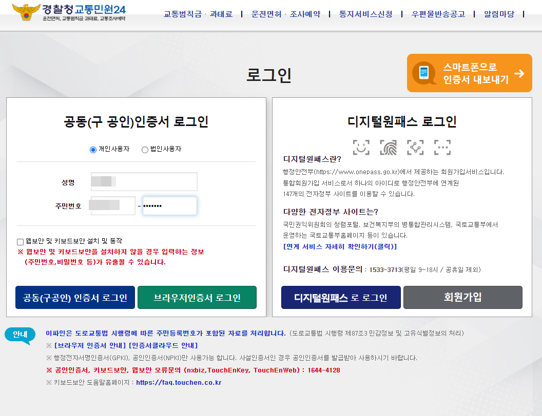 경찰청 교통민원24 로그인 화면