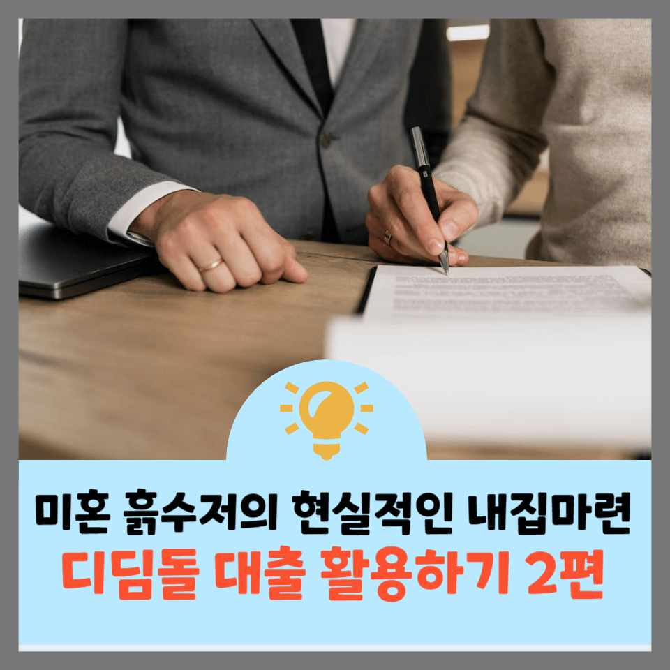 디딤돌-대출-활용하기