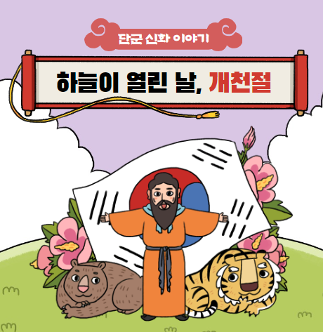 개천절의 유래