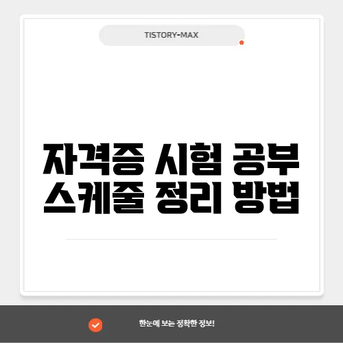 자격증 시험 공부 스케줄 정리 방법
