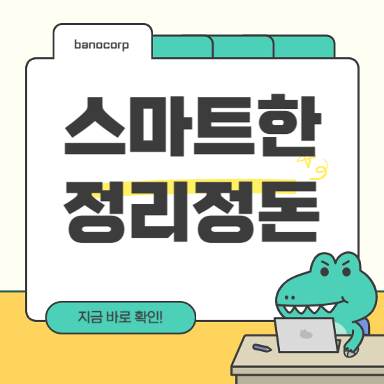 스마트한 정리 정돈 팁