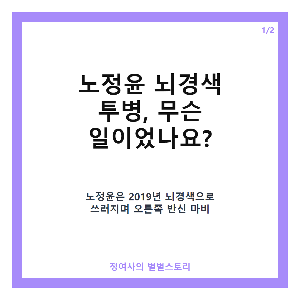 노정윤 뇌경색 투병 극복기와 축구계 복귀 소식 상세 정리 카드뉴스 1