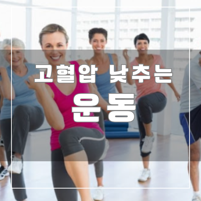 고혈압 낮추는 운동