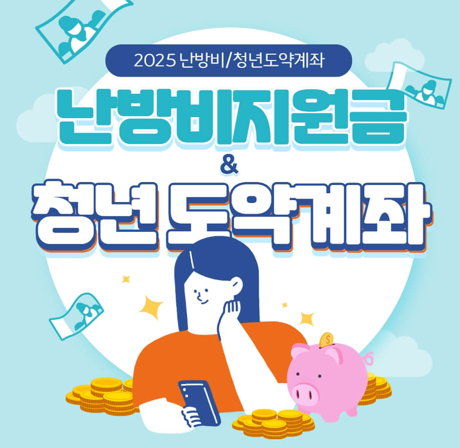 난방비지원금/청년도약계좌