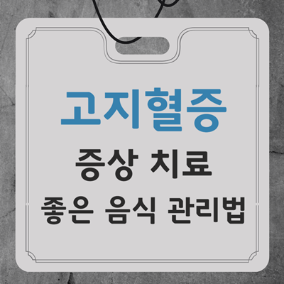 고지혈증 증상 치료 좋은 음식