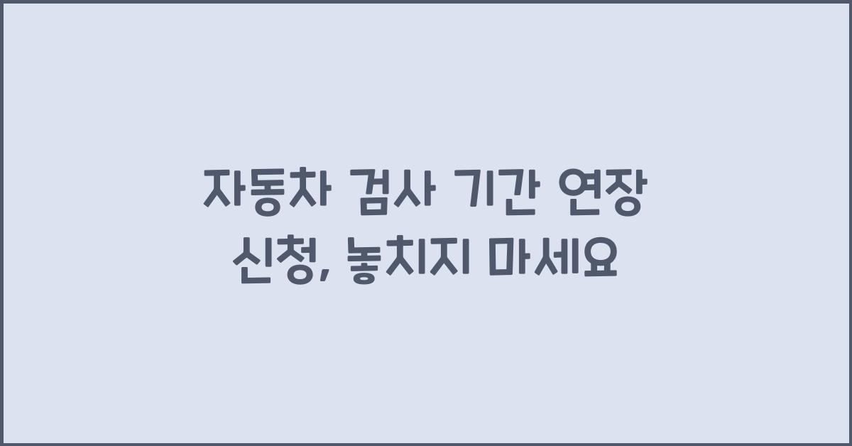 자동차 검사 기간 연장 신청