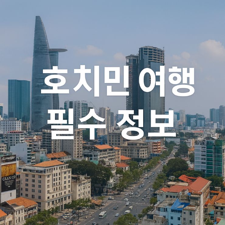 호치민여행