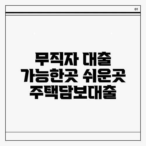 무직자 대출 가능한곳 쉬운곳 주택담보대출